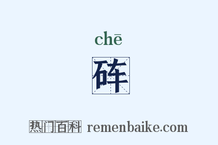 砗是什么意思的图片